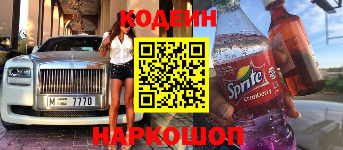 Кодеин напиток Lean (лин) Сургут