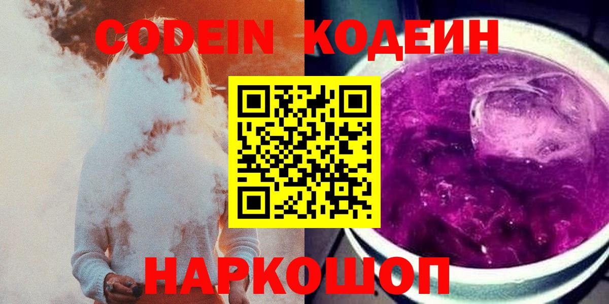 Codein напиток Lean (лин)  Codein Purple Drank  Сургут  Вход с VPN 